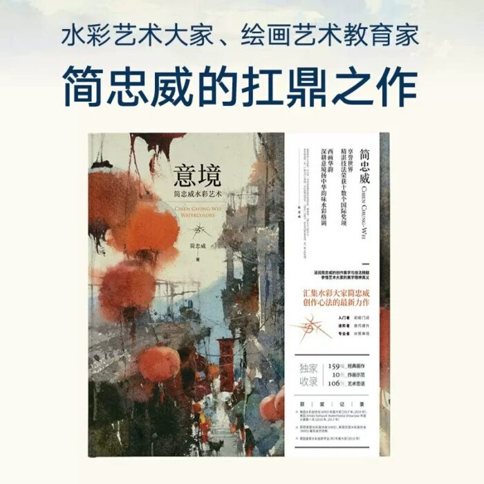 Yi Jing Artistic Conception Chien Chung Wei Watercolor Book Jian Zhongwei Watercolor Art Painting Drawing Book 2.jpg